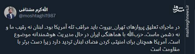 در ماجرای تعلیق پروازهای تهران_بیروت باید مراقب تله آمریکا بود