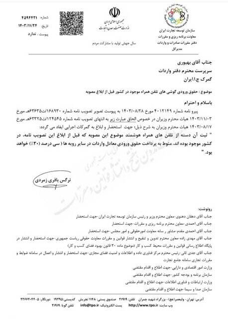 حقوق ورودی گوشیهای آیفون موجود در کشور برای رجیستری ابلاغ شد