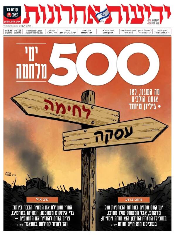 صفحه نخست روزنامههای عبری/ یدیعوت آحارانوت: پس از ۵۰۰ روز جنگ، به کجا رسیدیم؟