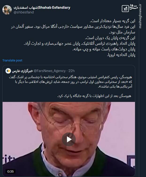 گریه رئیس کنفرانس امنیتی مونیخ پایان یک دوران است