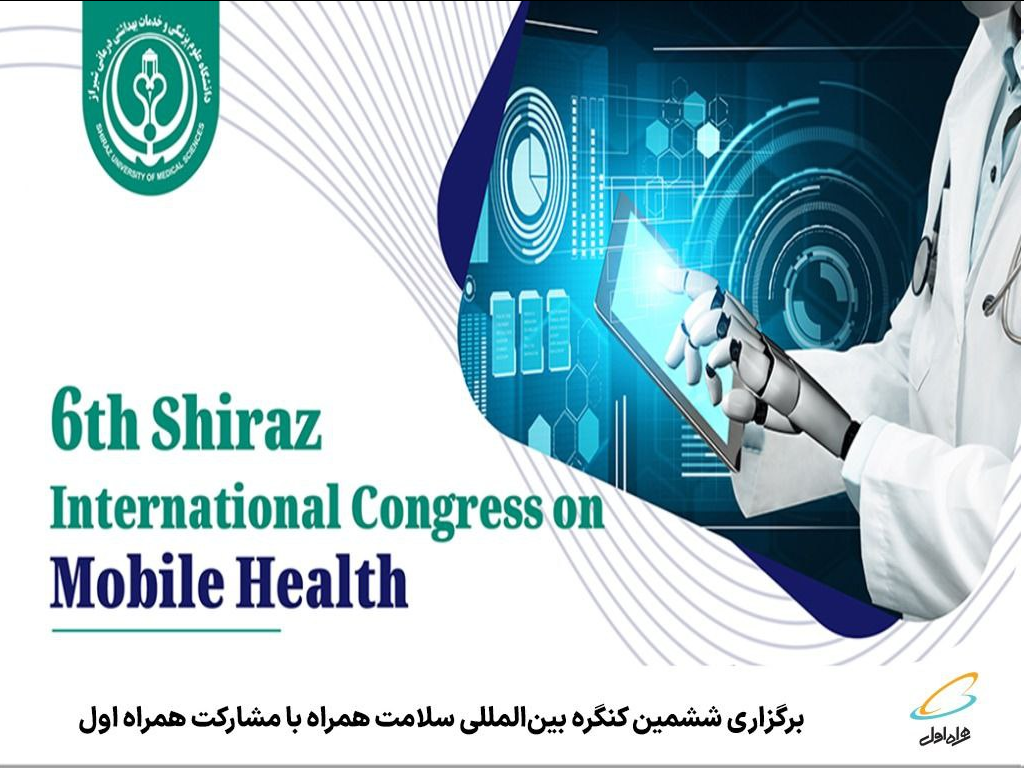برگزاری ششمین کنگره بینالمللی سلامت همراه با مشارکت همراه اول