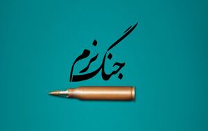 از صفین تا تهران نقشه جنگ نرم