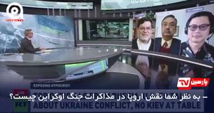 مهمترین درسی که اروپا می‌تواند از مذاکرات جنگ اوکراین بگیرد+ فیلم