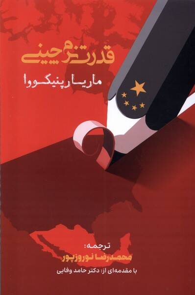 «غولِ فلج» چگونه به «ابرقدرتِ مسئول» بدل میشود؟/ از دیپلماسی «گرگ مبارز» تا استراتژی «درک تیز»