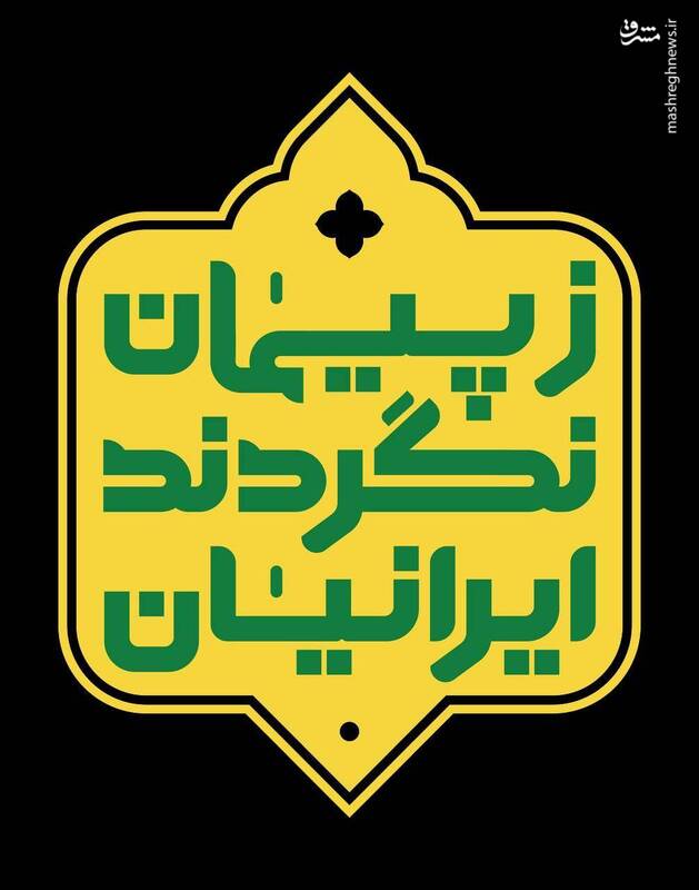 «زپیمان نگردند ایرانیان»؛ یک اثر بینقص هنری و رسانهای