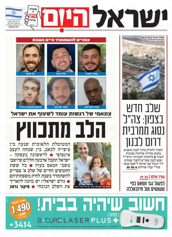 صفحه نخست روزنامههای عبری/ آخرین تبادل مرحله اول آتش بس، تیتر روزنامههای عبری