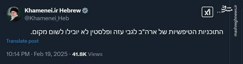توئیت عبری جدید صفحه رهبر انقلاب منتشر شد
