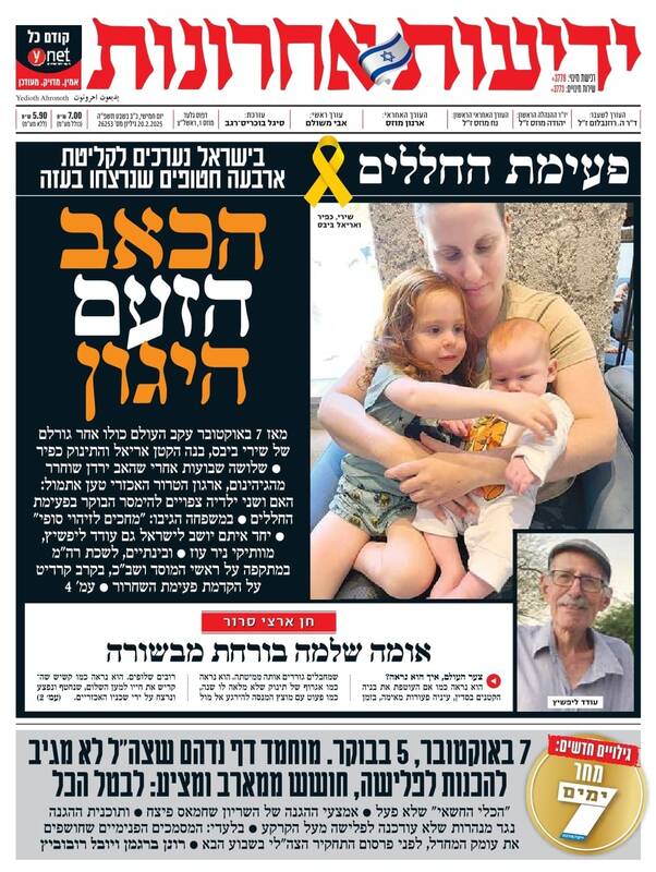 صفحه نخست روزنامههای عبری/ اسرائیل جنازه چهار اسیری را که خود کشته بود، تحویل گرفت