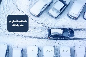 اینفوگرافیک/ این نکات ایمنی برای رانندگی در برف را جدی بگیرید