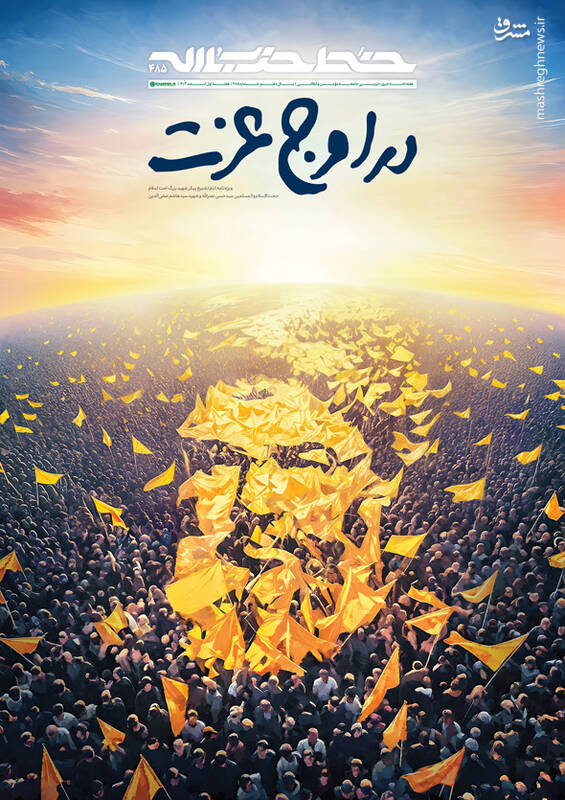 خط حزبالله ۴۸۵ ؛ در اوج عزت+ دانلود