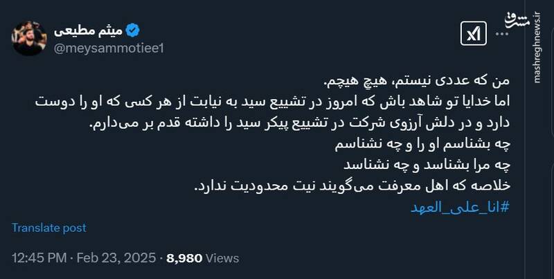 میثم مطیعی: به نیت تمام دوستداران نصرالله در تشییع حاضر میشوم