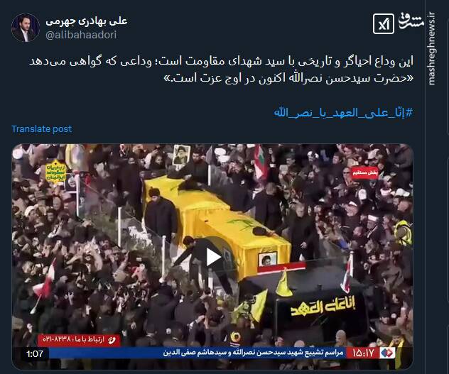 این وداع با شهید نصرالله گواهی میدهد وی اکنون در اوج عزت است