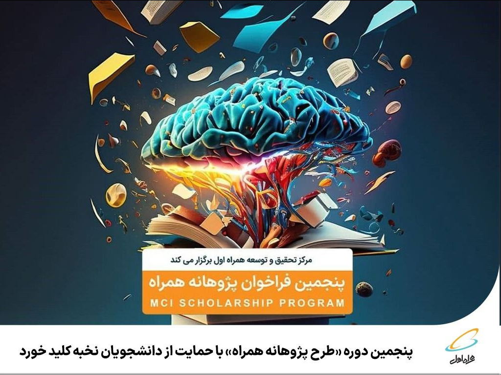 پنجمین دوره «طرح پژوهانه همراه» با حمایت از دانشجویان نخبه کلید خورد