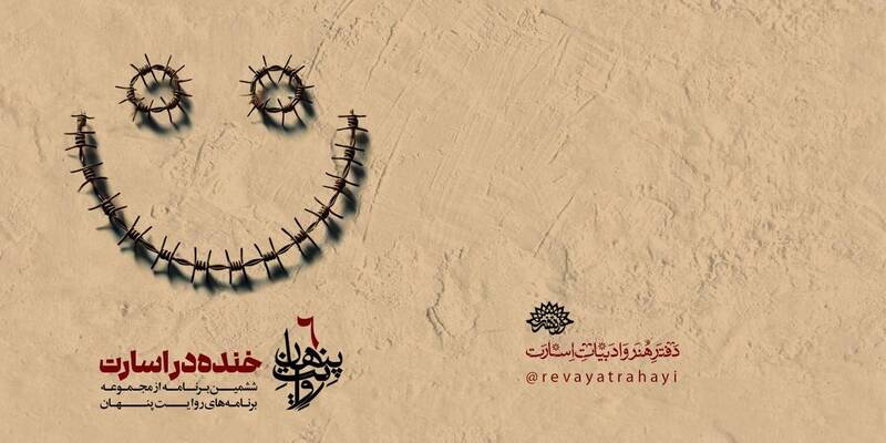 «روایت پنهان» سراغ «خنده در اسارت» میرود