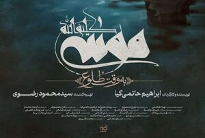 رونمایی از پوستر موسی کلیم‌الله