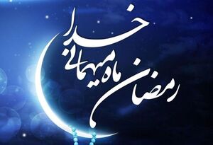 ماه رمضان می‌آید