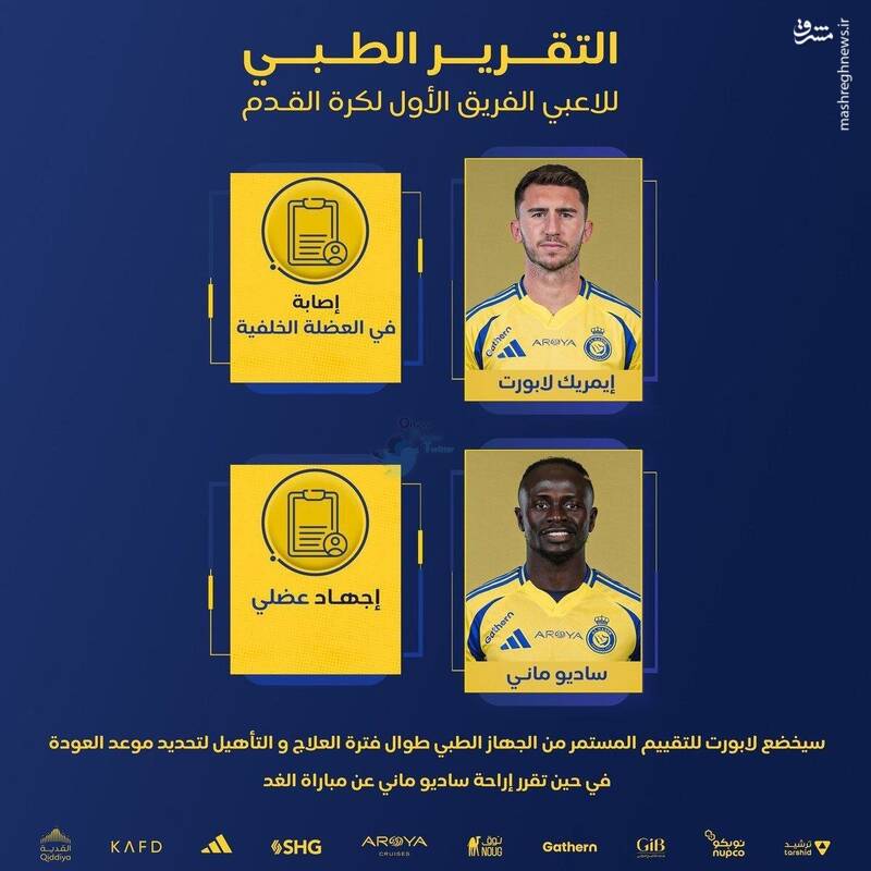 دو ستاره تیم النصر به تهران نمیآیند +عکس