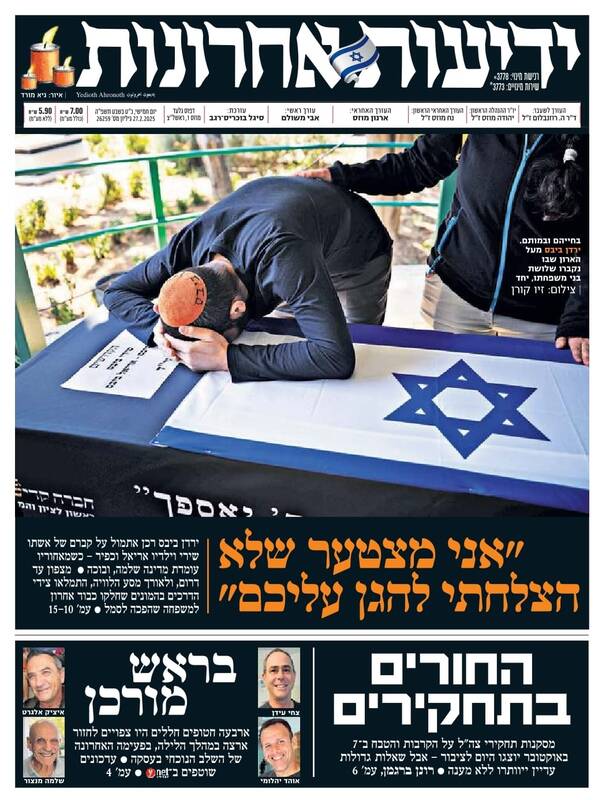 صفحه نخست روزنامههای عبری/ انتقاد روزنامه صهیونیستی به نواقص تحقیقات ارتش اسرائیل