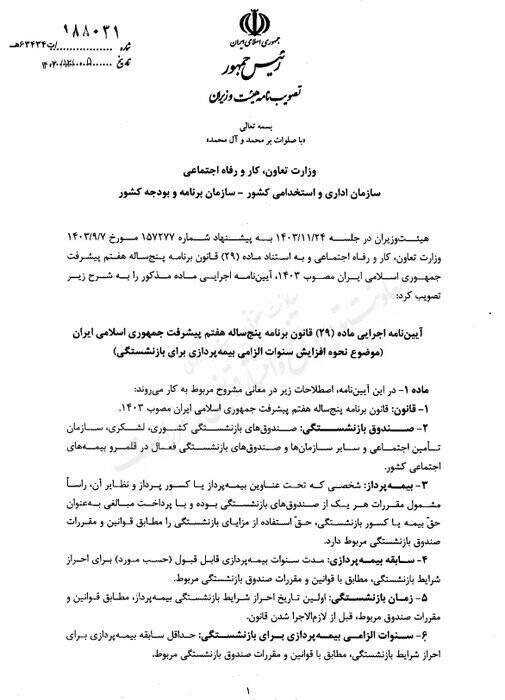 جزییات آییننامه اجرایی قانون افزایش سن بازنشستگی