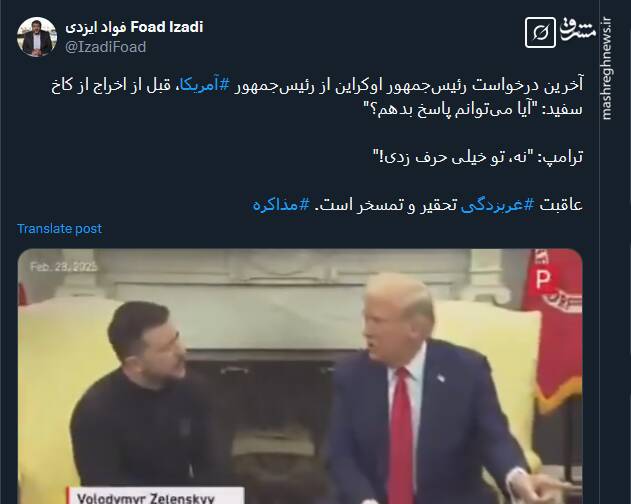 عاقبت "غربزدگی" تحقیر و تمسخر است