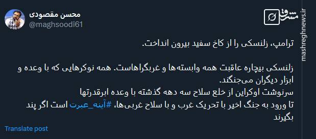 زلنسکی بیچاره عاقبت همه وابستهها و غربگراهاست