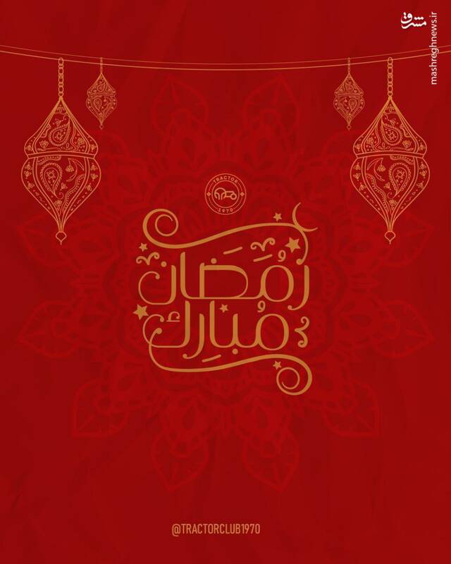 تبریک ماه رمضان نسخه وطنی