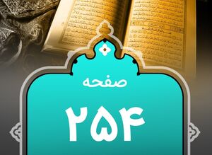 شروع صبح با "قرآن کریم"؛ صفحه ۲۵۴+صوت