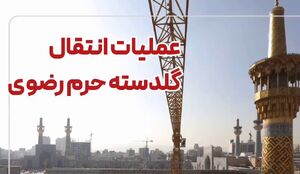 فیلم/ جزئیات جابه‌جایی گلدستهٔ ۲۱۰ تنی در حرم رضوی