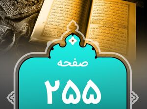 شروع صبح با "قرآن کریم"؛ صفحه ۲۵۵+صوت