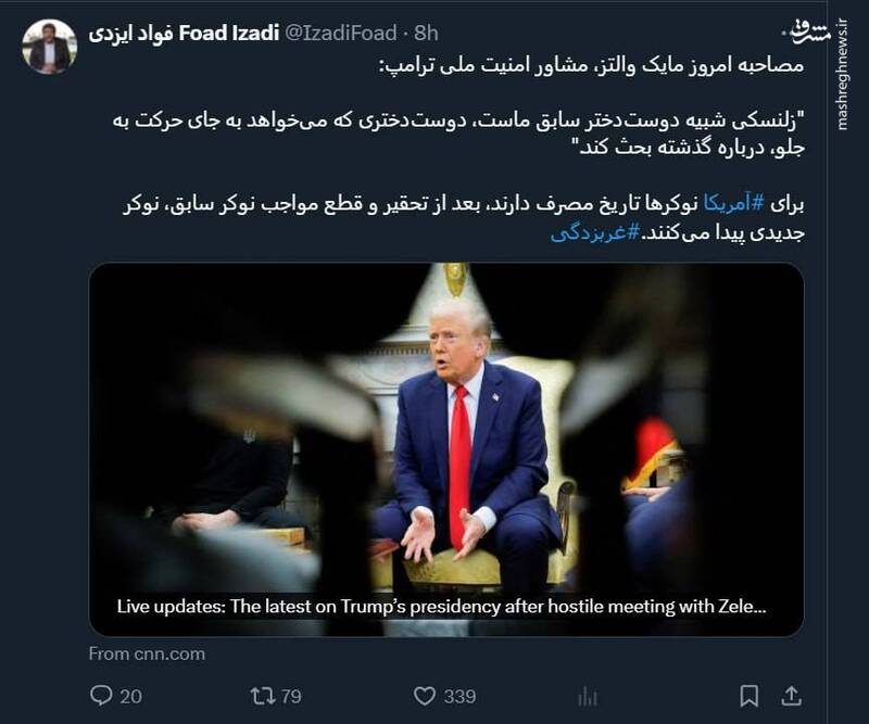 برای آمریکا نوکرها تاریخ مصرف دارند