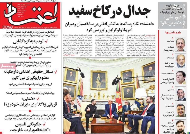 تنش زلنسکی با ترامپ یک فرصت تاریخی برای ایران است!/ روایت روزنامه اصلاحطلب از چهره زشت آمریکاییها