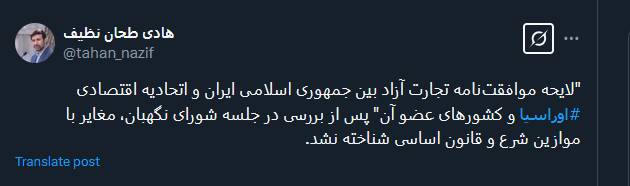 لایحه موافقتنامه تجارت آزاد بین ایران و اوراسیا مغایر با موازین قانون اساسی شناخته نشد