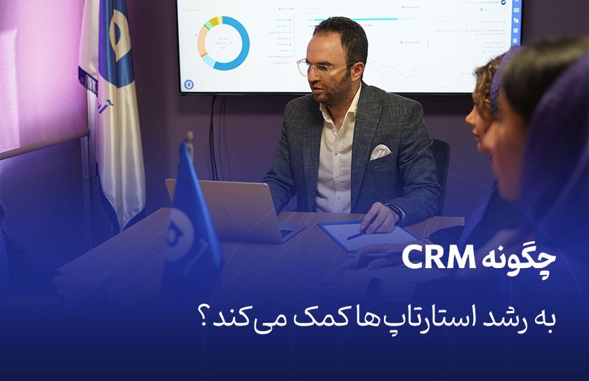 چگونه CRM به رشد استارتاپ‌ها کمک می‌کند؟