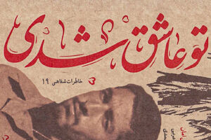 چشم مصنوعی‌ام وقت و بی‌وقت از حدقه درمی‌آمد! +‌ عکس