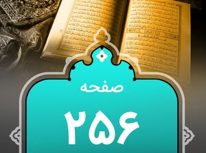 شروع صبح با "قرآن کریم"؛ صفحه ۲۵۵+صوت