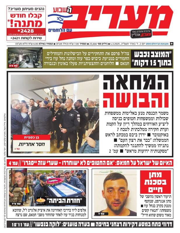 صفحه نخست روزنامههای عبری/ زد و خورد در کنست، تیتر یک روزنامههای صهیونیستی