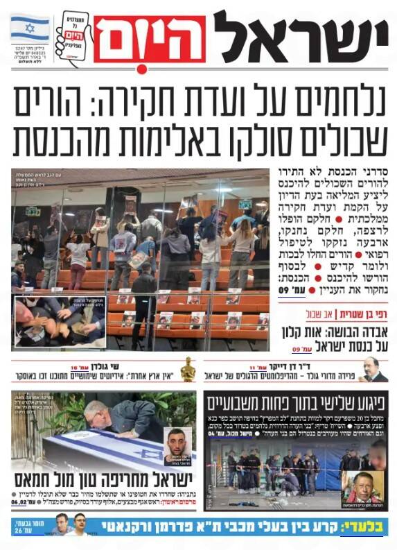 صفحه نخست روزنامههای عبری/ زد و خورد در کنست، تیتر یک روزنامههای صهیونیستی