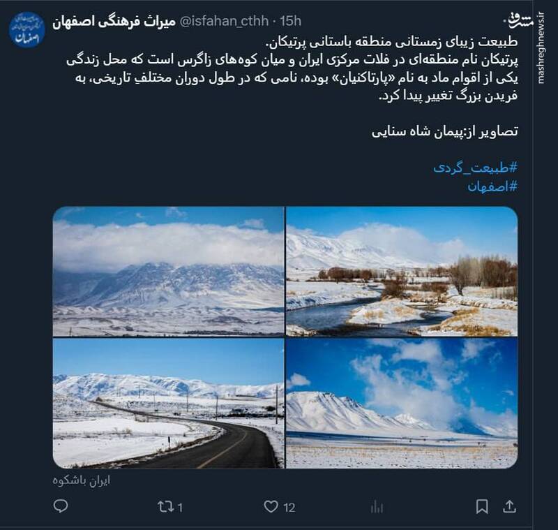 طبیعت زیبای زمستانی منطقه باستانی پرتیکان