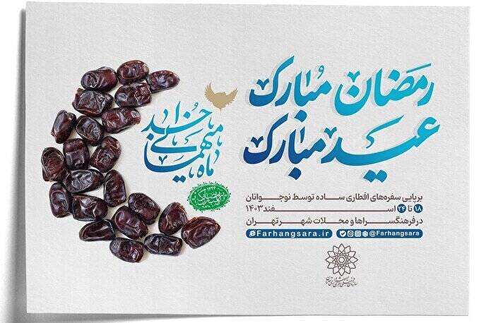برگزاری ویژهبرنامه «رمضان مبارک، عید مبارک» در تهران