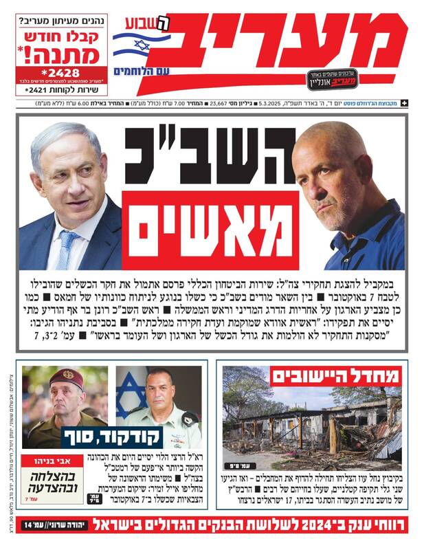 صفحه نخست روزنامههای عبری/ درگیری رئیس شاباک و نتانیاهو، تیتر روزنامههای اسرائیلی