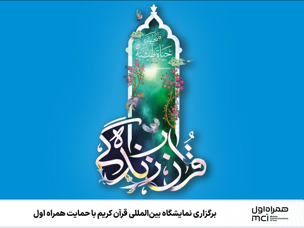 برگزاری نمایشگاه بین‌المللی قرآن کریم با حمایت همراه اول