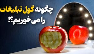 فیلم/ تبلیغات ما را با این روش گول می‌زنند