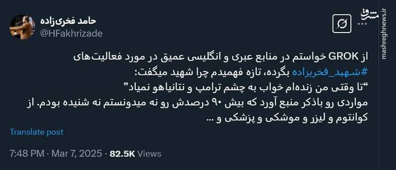 درخواست فرزند شهید فخری زاده از GROK