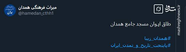 زیباییهای طاق ایـوان مسجد جامع همدان در یک نگاه