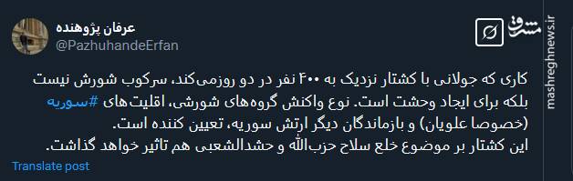 کشتار جولانی سرکوب شورش نیست بلکه برای ایجاد وحشت است