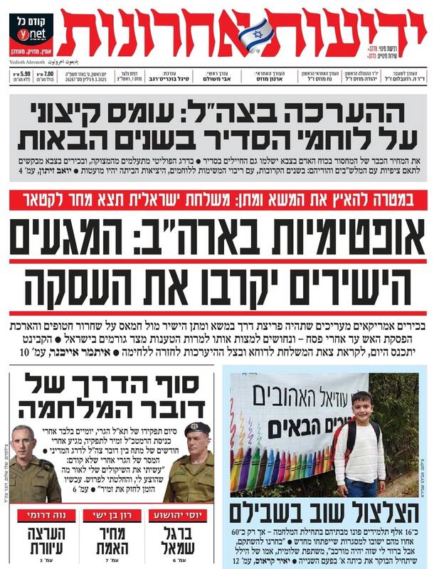 صفحه نخست روزنامههای عبری/ هیجان روزنامه عبری از اظهارات ترامپ درباره ایران