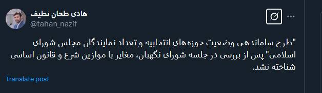 تایید طرح ساماندهی وضعیت حوزههای انتخابیه در شورای نگهبان