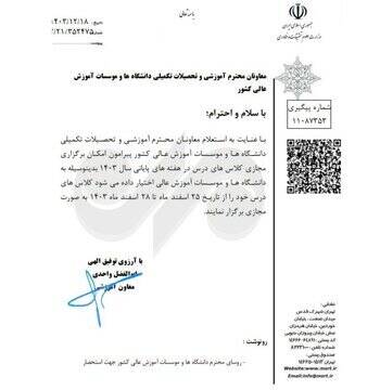 کلاسهای دانشگاهها در هفته پایانی سال مجازی شد