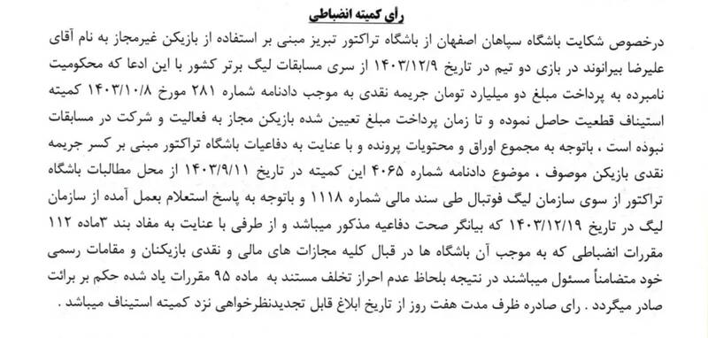 رسمی: رای پرونده جنجالی علیرضا بیرانوند اعلام شد