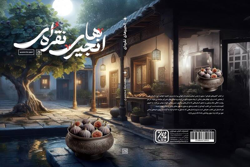انجیرهای نقرهای به کتابفروشیها رسید!